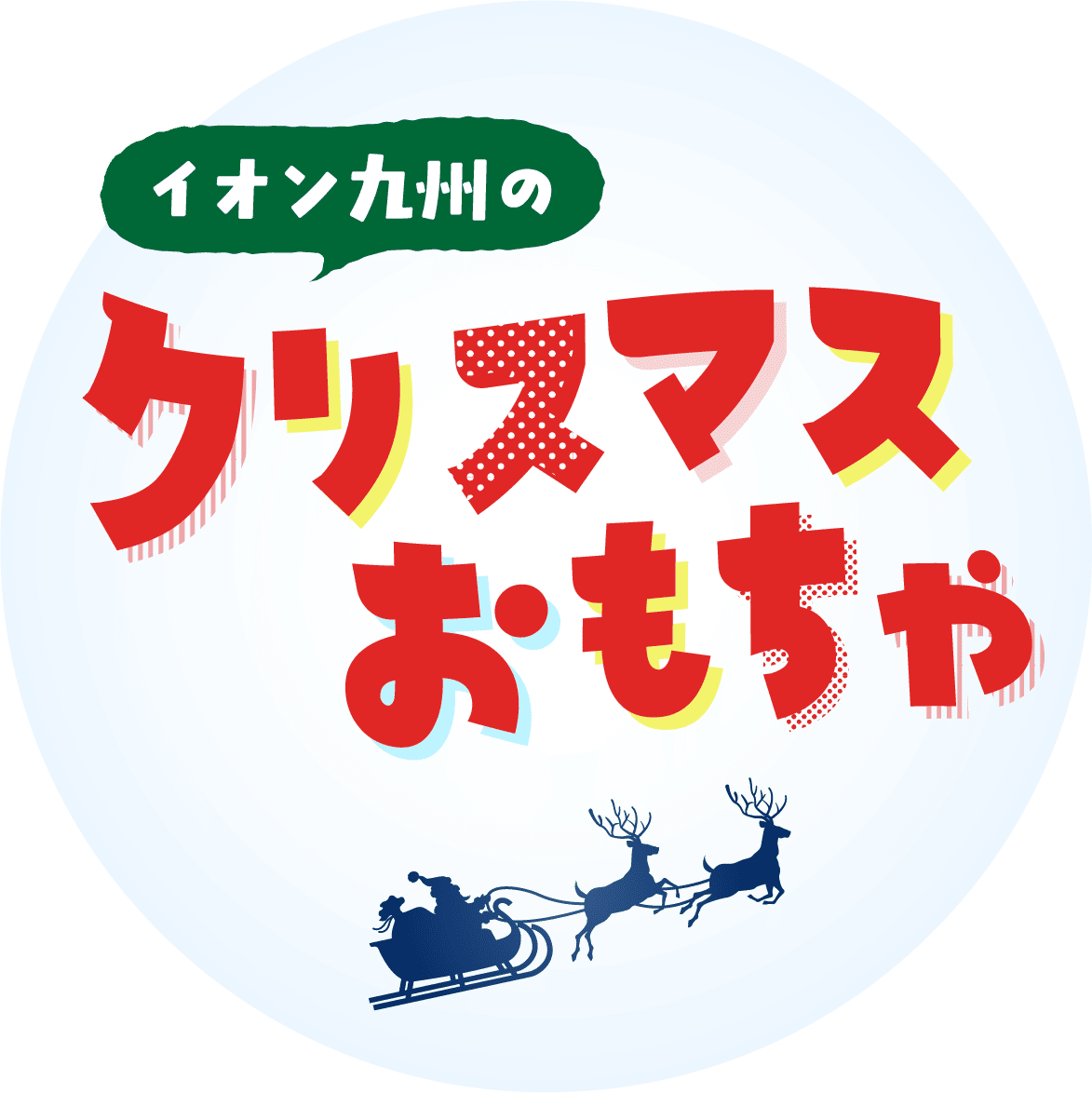 イオン九州のクリスマスおもちゃ