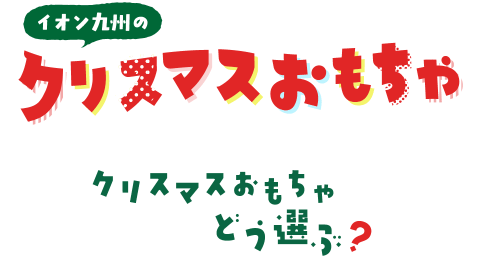 イオン九州のクリスマスおもちゃ