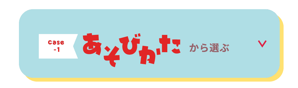 あそびかたから選ぶ