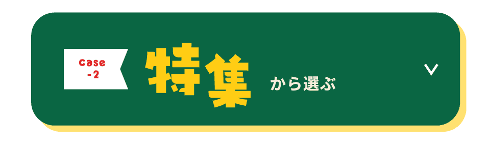 特集から選ぶ