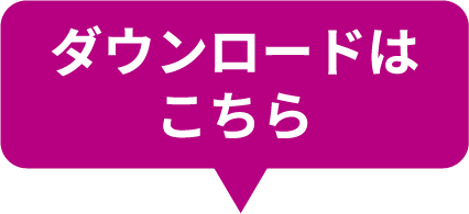 ダウンロードはこちら