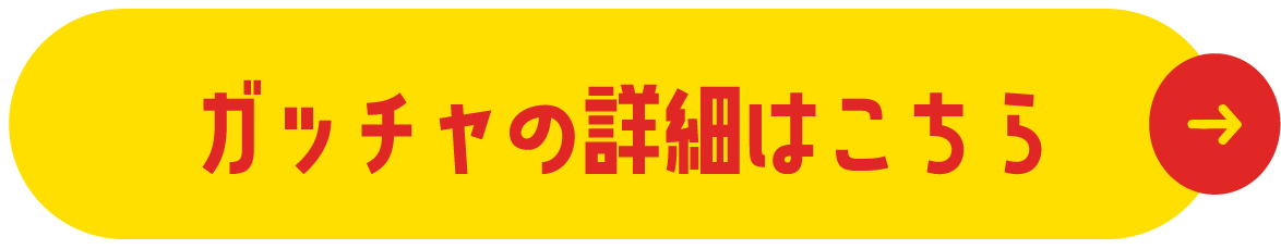 ガッチャの詳細はこちら