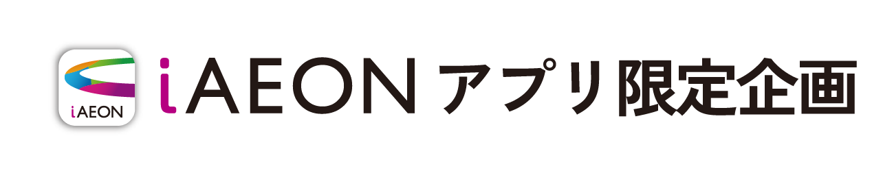 iAEONアプリ限定企画