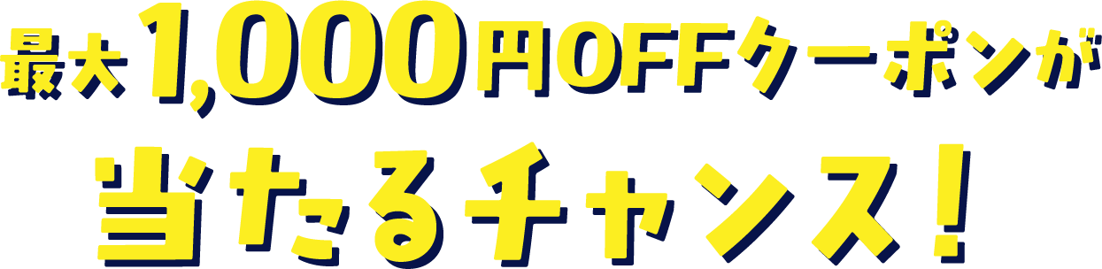 最大1000円OFFクーポンが当たるチャンス！