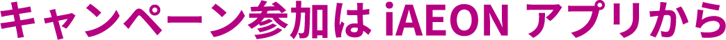 キャンペーン参加はiAEONアプリから