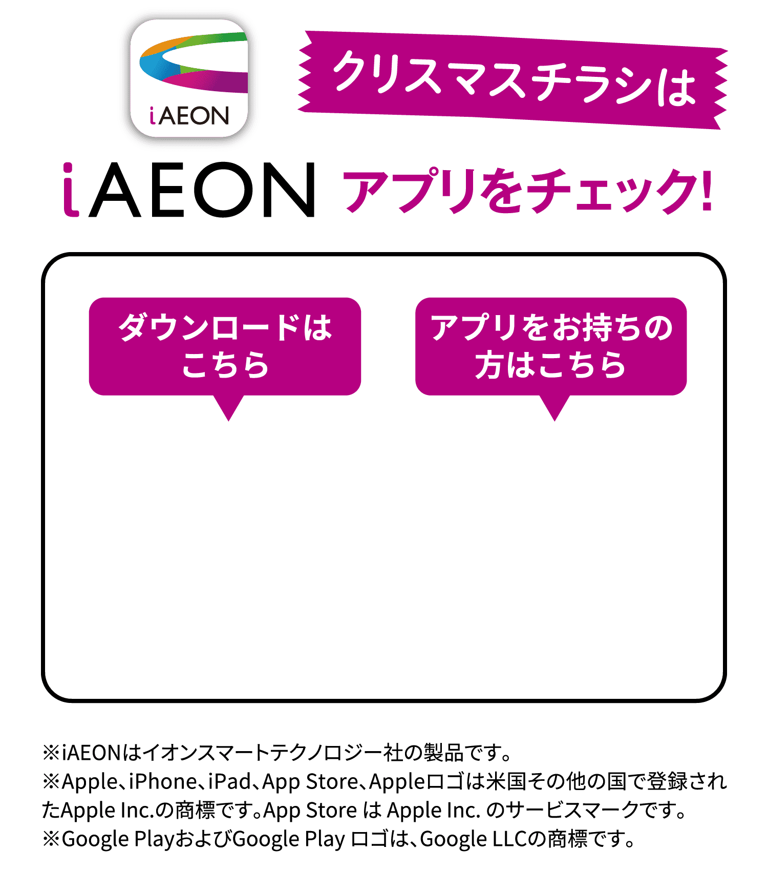 クリスマスチラシはiAEONアプリをチェック！