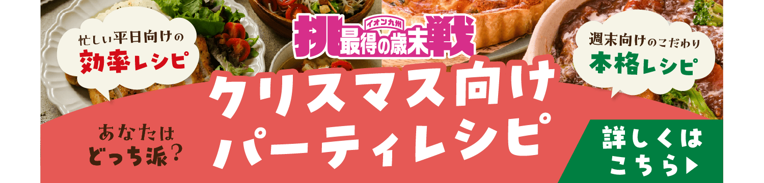 クリスマス向けパーティレシピ