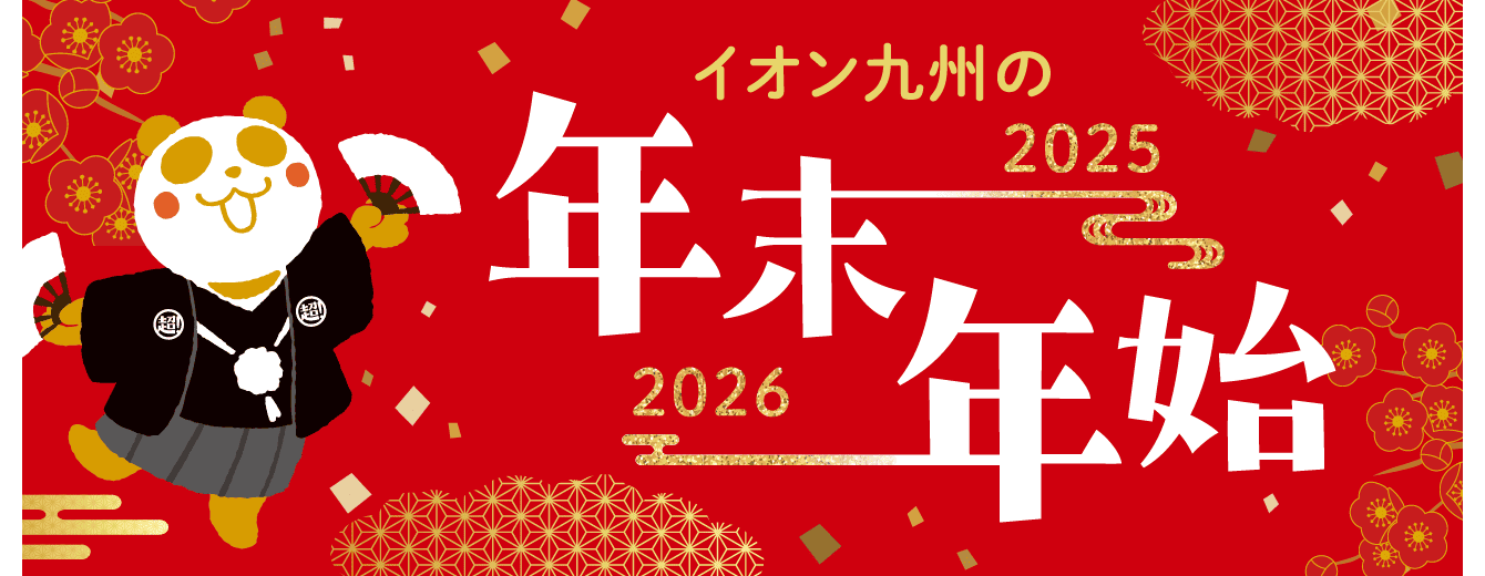 イオン九州の年末年始