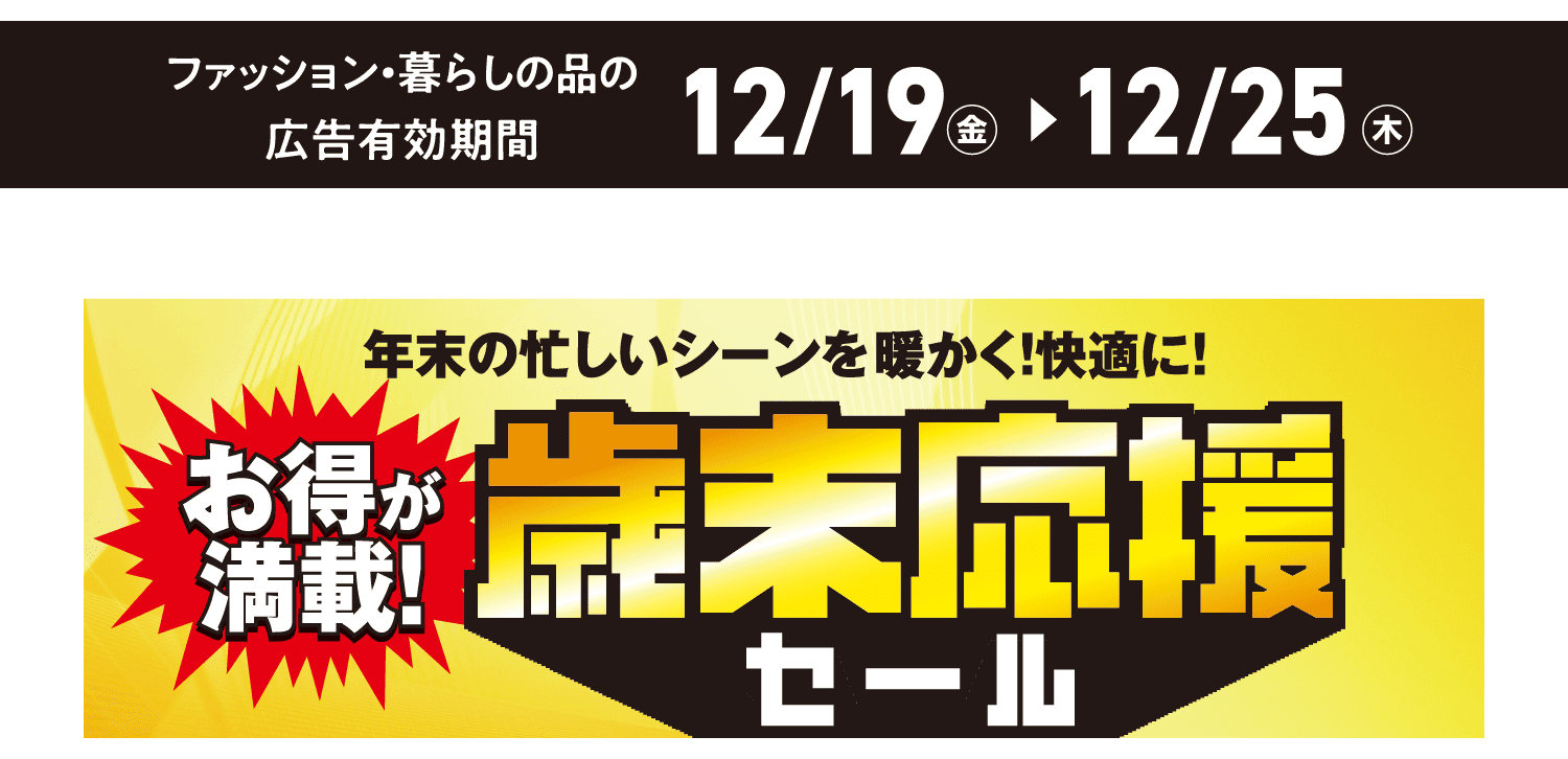 歳末応援セール