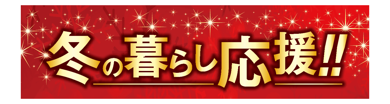 冬の暮らし応援!!