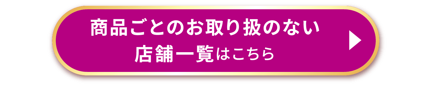 商品ごとのお取り扱いのない店舗一覧はこちら