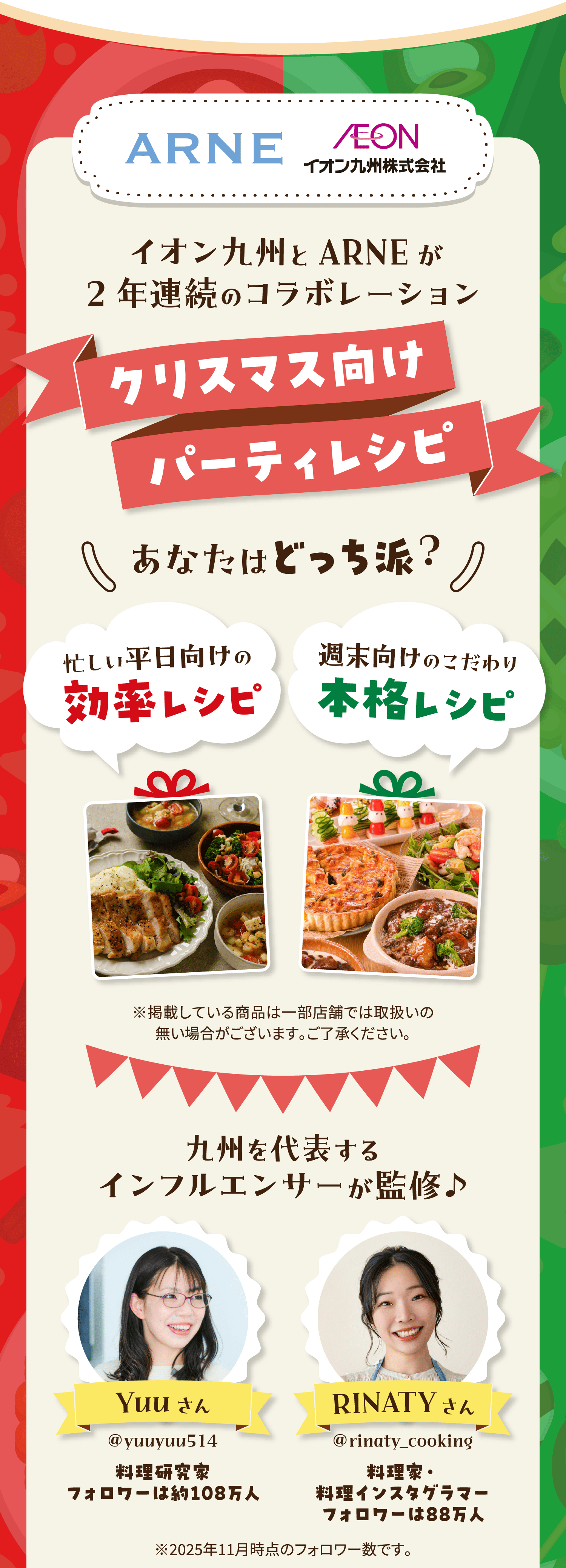 イオン九州とARNEが2年連続のコラボレーション／クリスマスパーティレシピ