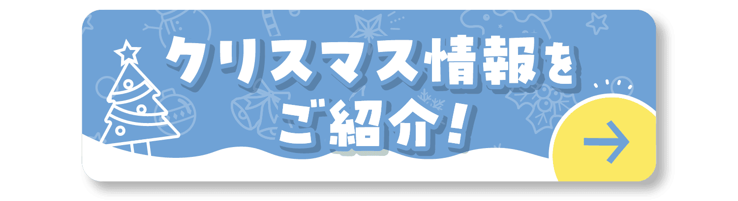 クリスマス情報をご紹介！