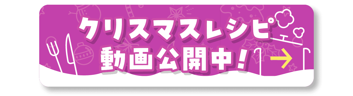 クリスマスレシピ動画公開中！