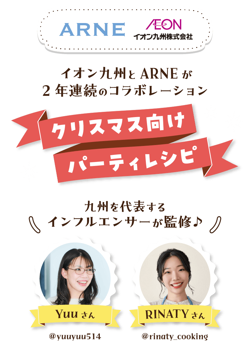 イオン九州とARNEが2年連続のコラボレーション／クリスマス向けパーティレシピ