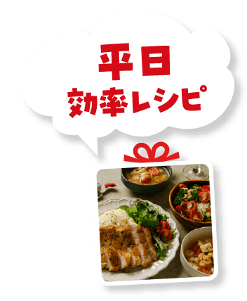 平日効率レシピ
