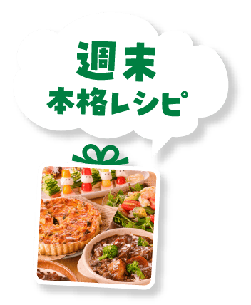 週末本格レシピ