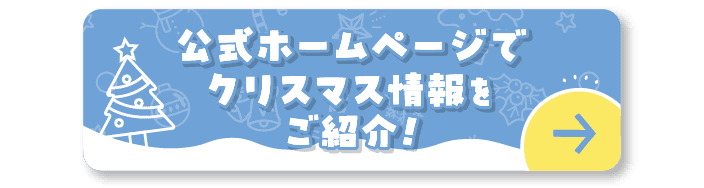 公式ホームページでクリスマス情報をご紹介！