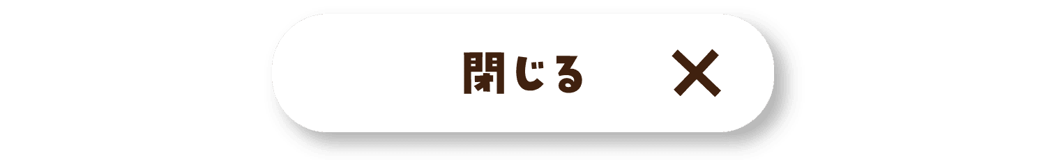 閉じる