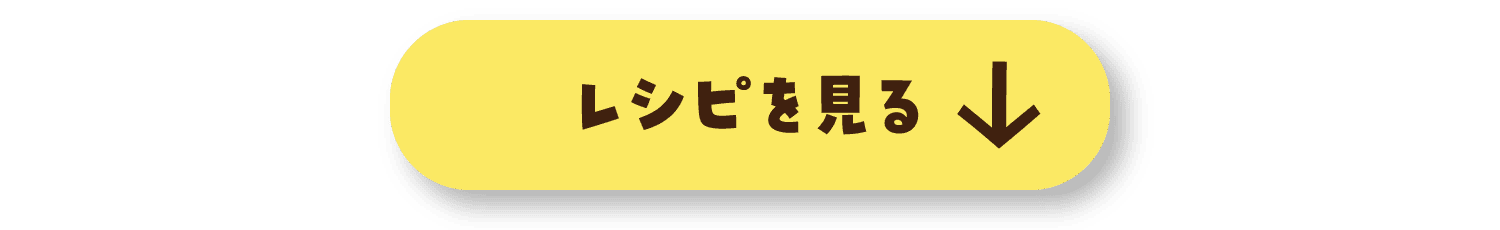 レシピを見る