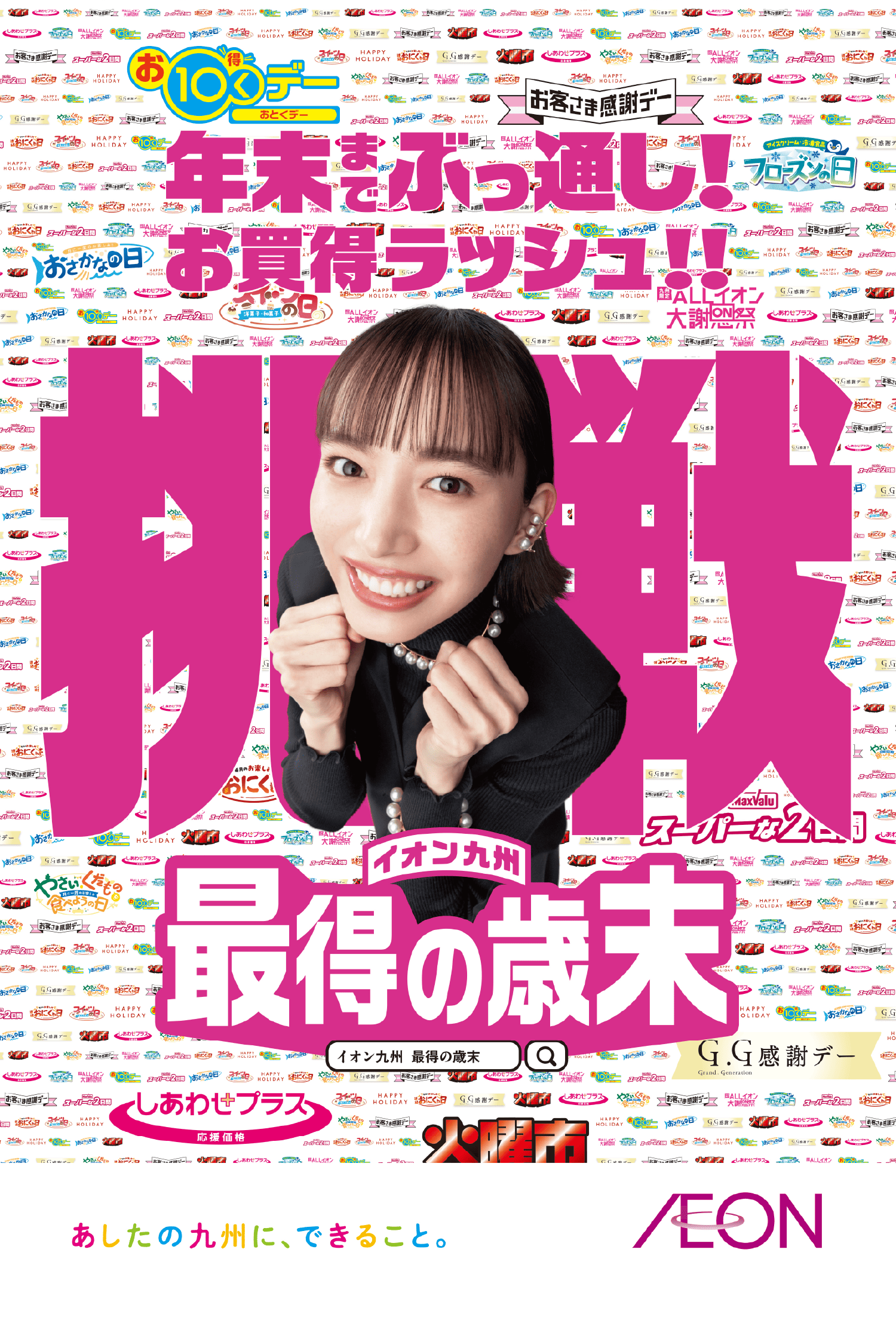 イオン九州最得の歳末