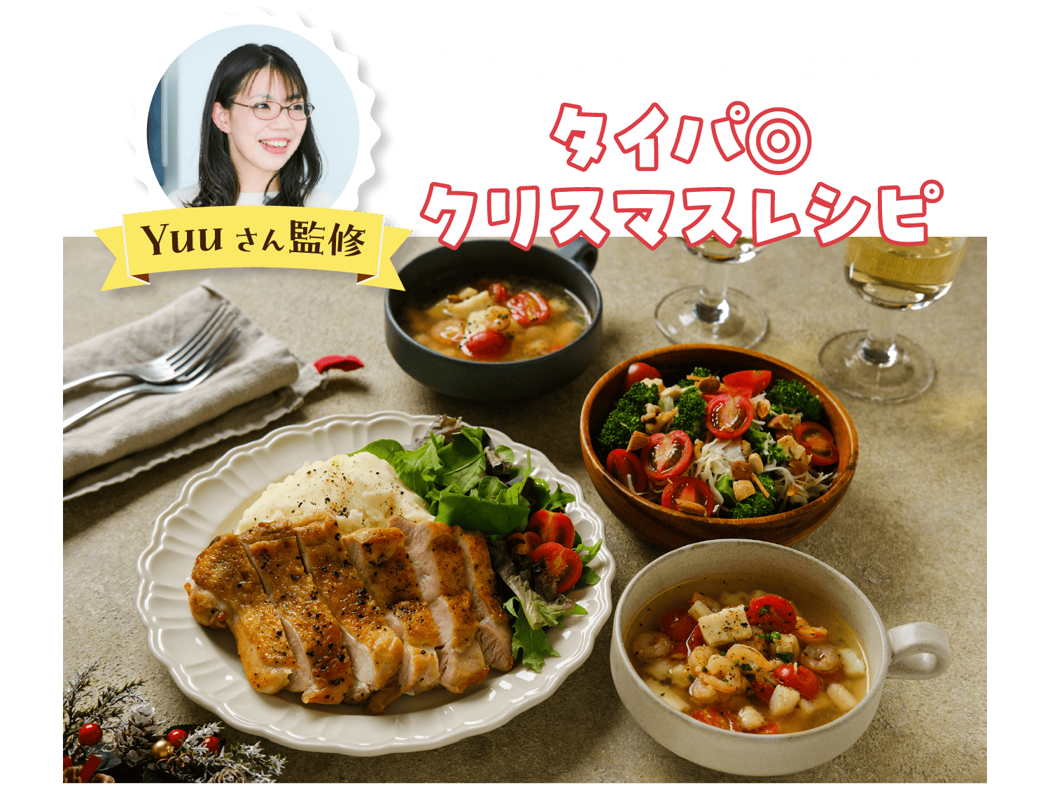 タイパ◎クリスマスレシピ