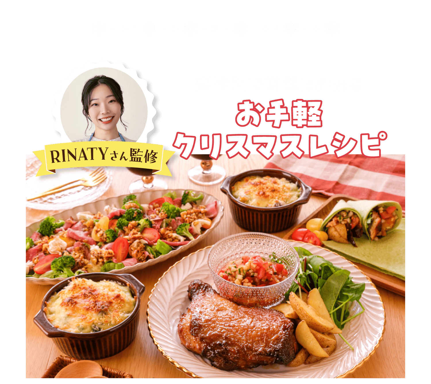 お手軽クリスマスレシピ