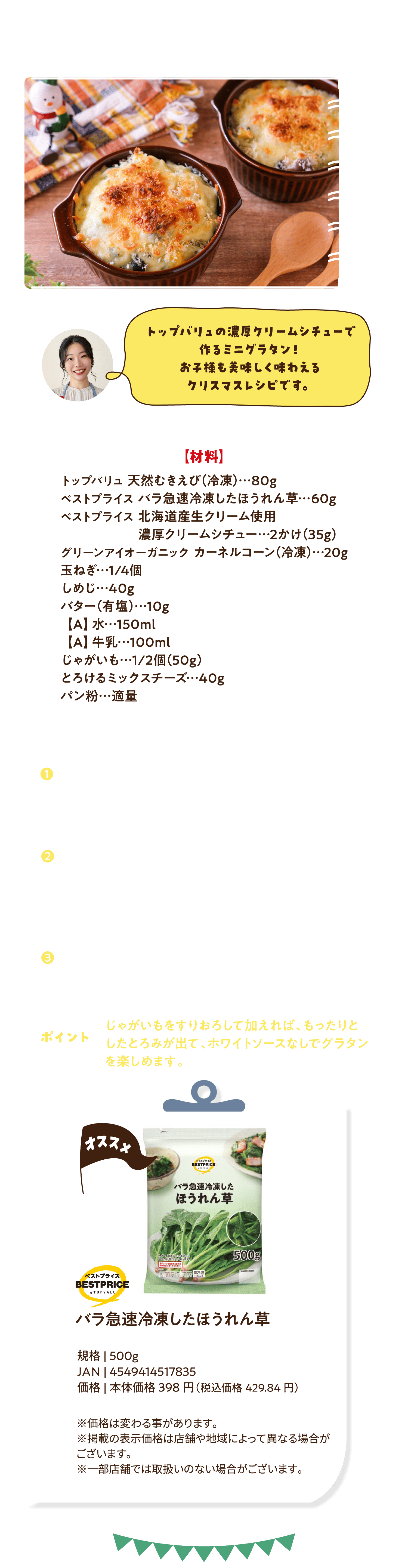 えびとほうれん草のミニシチューグラタン