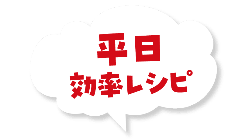 平日 効率レシピ