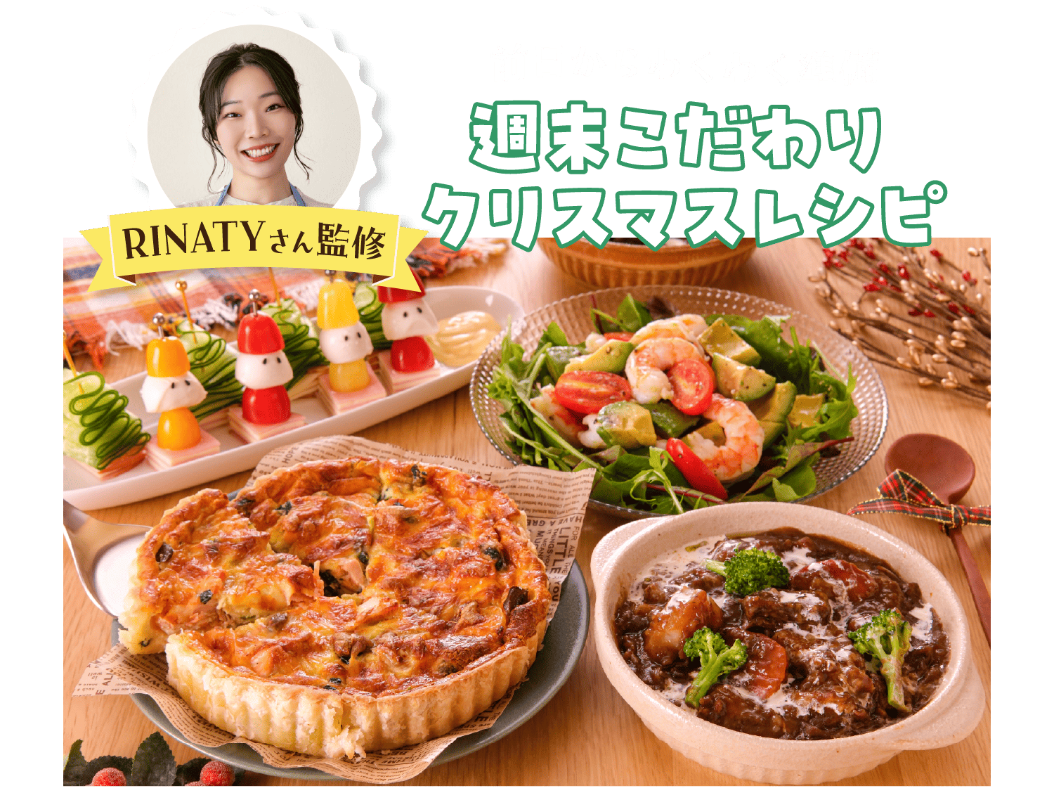 週末こだわりクリスマスレシピ