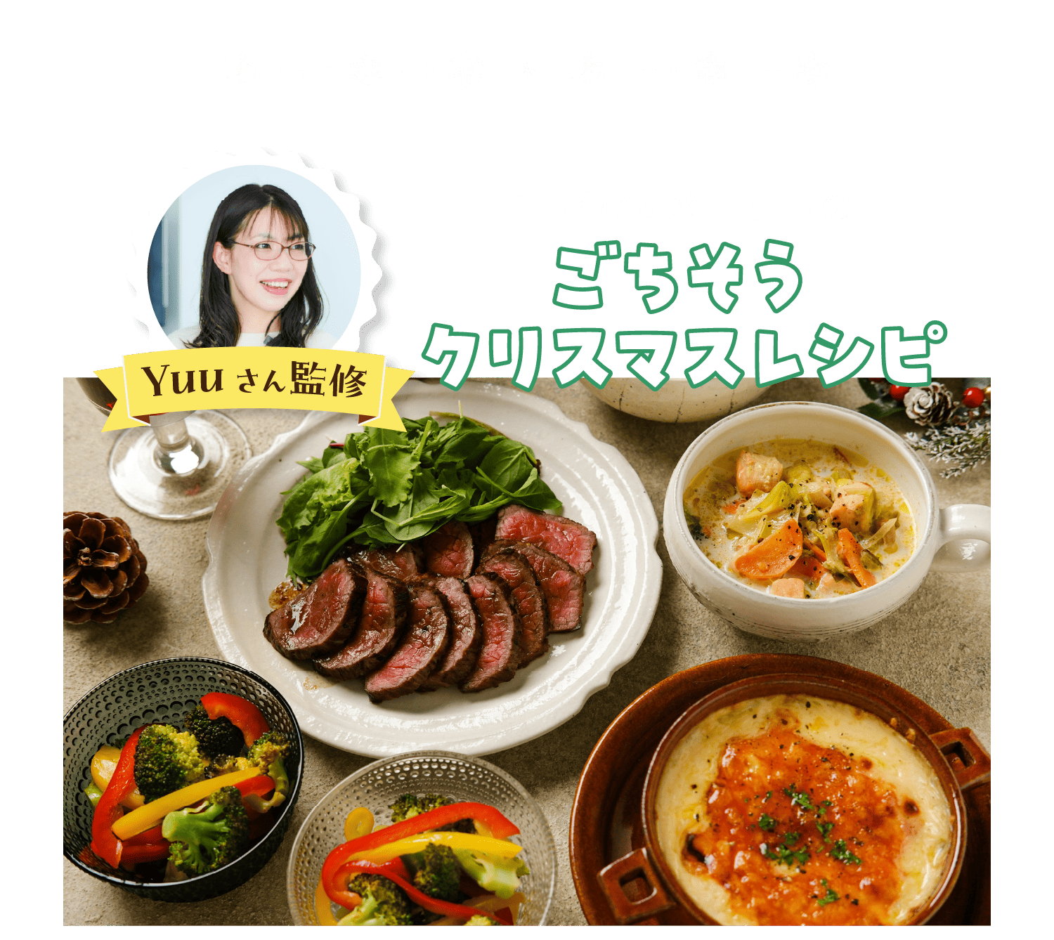 ごちそうクリスマスレシピ
