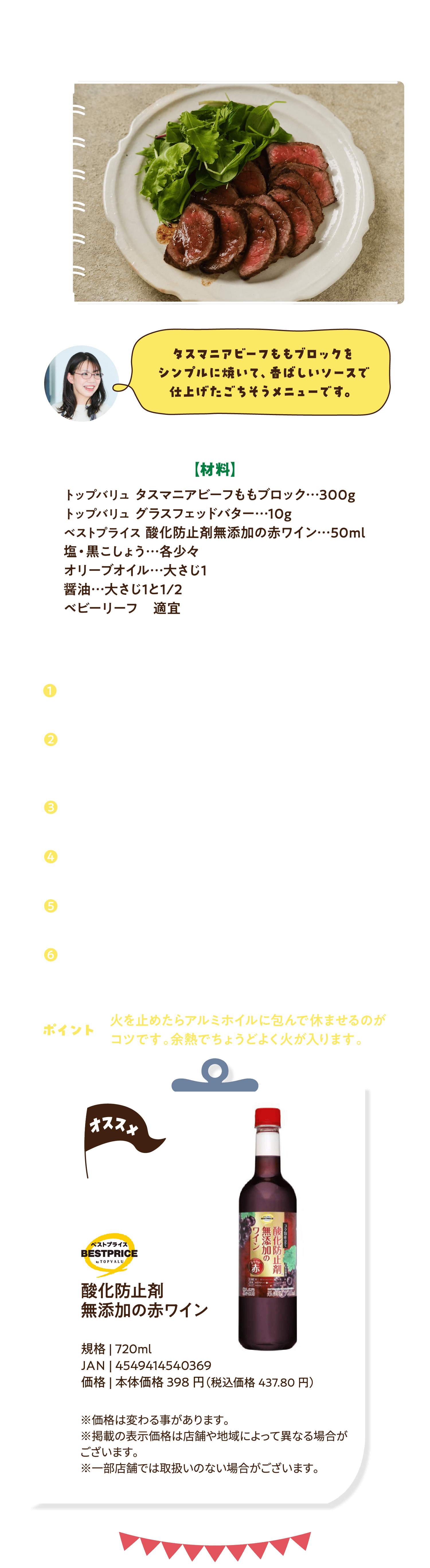 タスマニアビーフのロースト風 赤ワインしょうゆバターソース仕立て