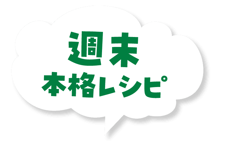週末 本格レシピ
