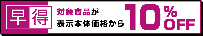 対象商品が表示本体価格から10%OFF　1/19（日）まで
