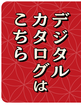 デジタルカタログはこちら