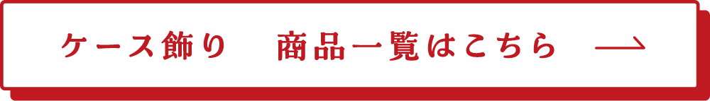 ケース飾り　商品一覧はこちら→