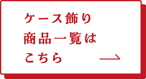 ケース飾り　商品一覧はこちら→