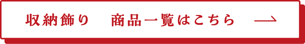 収納飾り　商品一覧はこちら→