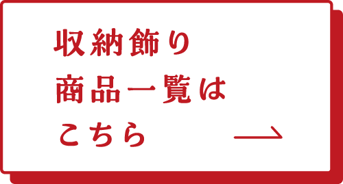 収納飾り　商品一覧はこちら→