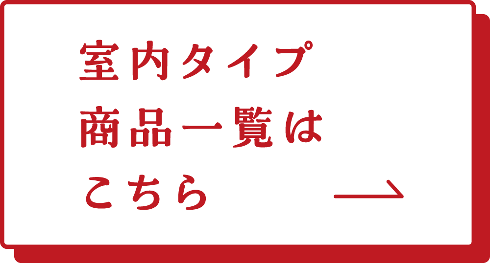 室内タイプ　商品一覧はこちら→