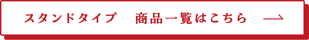 スタンドタイプ　商品一覧はこちら→