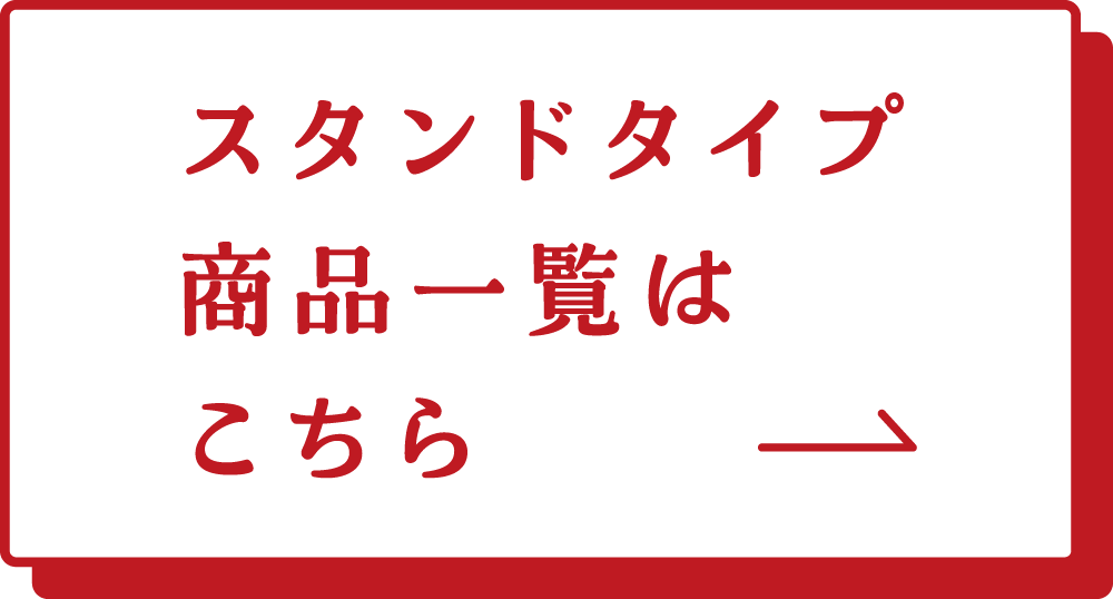 スタンドタイプ　商品一覧はこちら→
