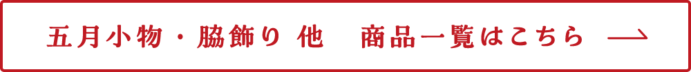五月小物・脇飾り　商品一覧はこちら→