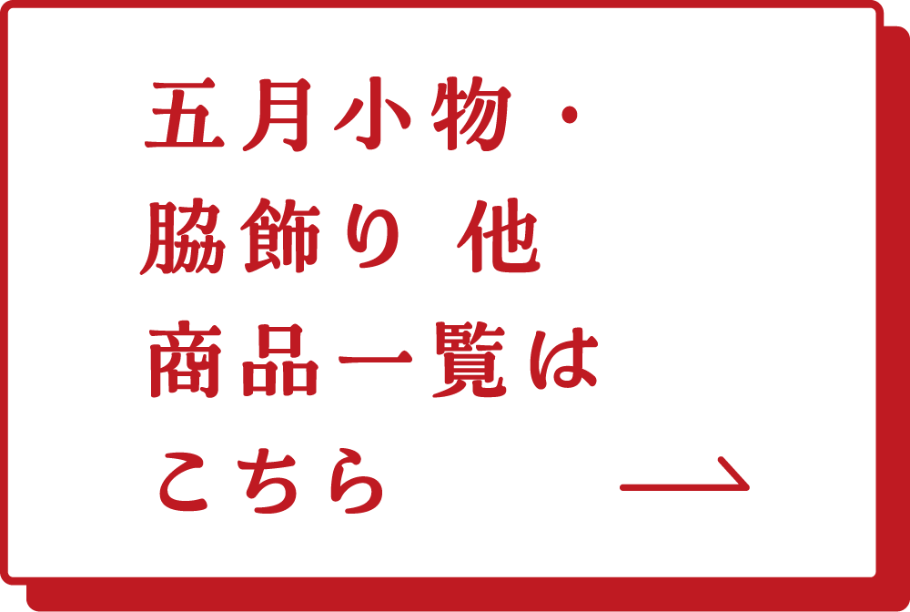 五月小物・脇飾り　商品一覧はこちら→