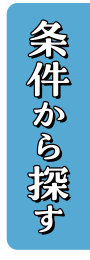 条件から探す