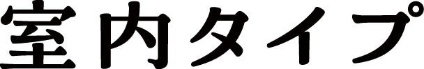 室内タイプ