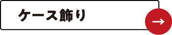 ケース飾り
