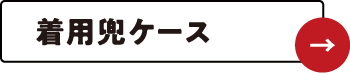 着用兜ケース