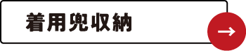 着用兜収納