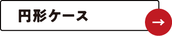 円形ケース